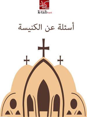 cover image of أسئلة عن الكنيسة